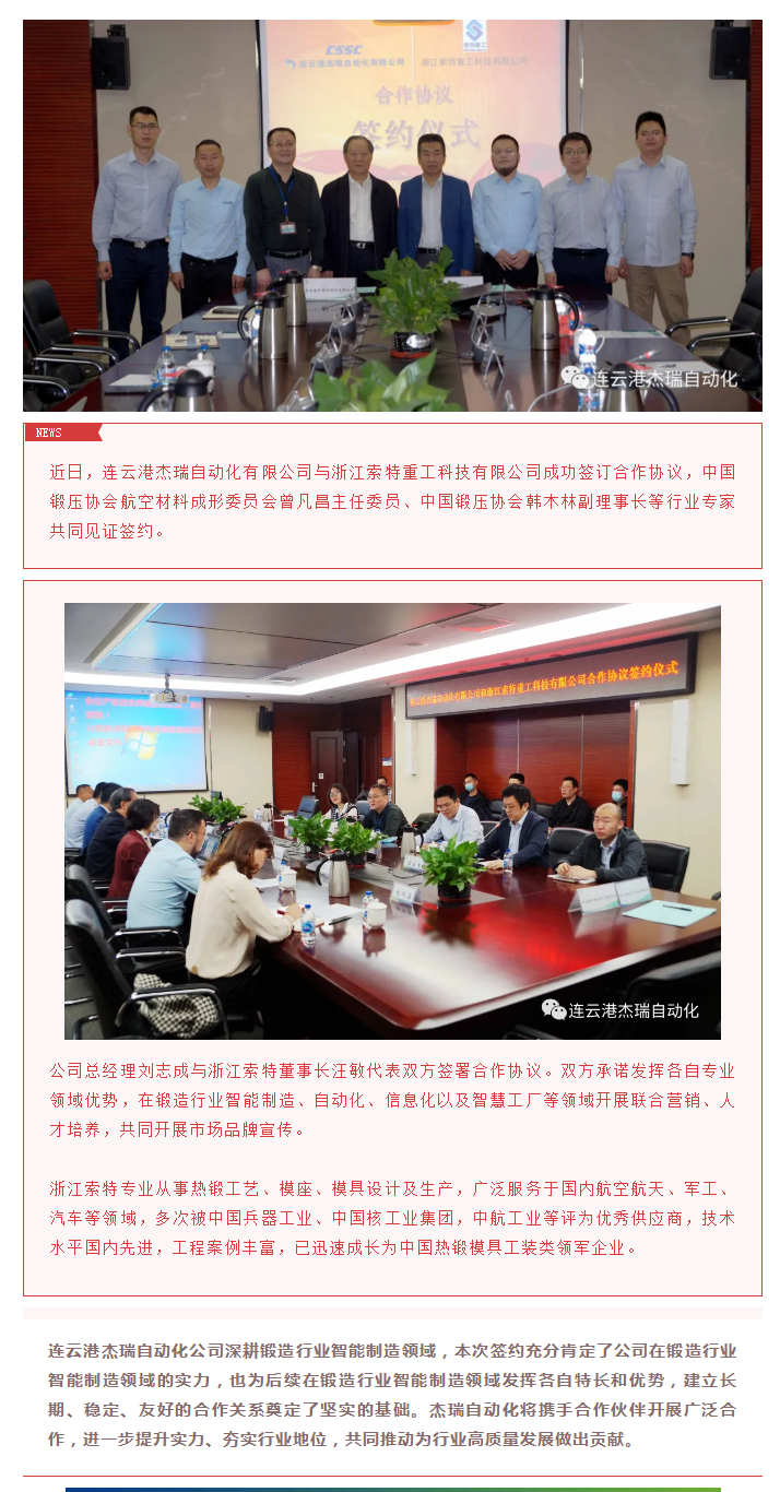 携手共赢 杰瑞自动化与索特重工科技签署合作协议.png